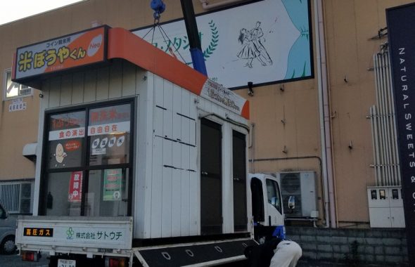 コイン精米機移設